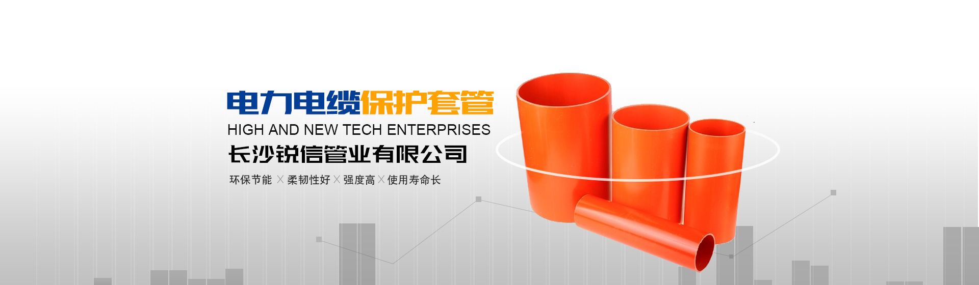 長沙銳信管業有限公司_長沙排污排水管道|塑料管材生產|雙壁波紋管銷售